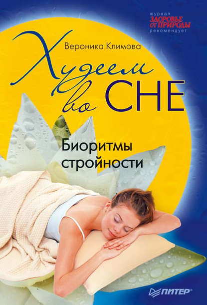 Вероника Климова — Худеем во сне. Биоритмы стройности