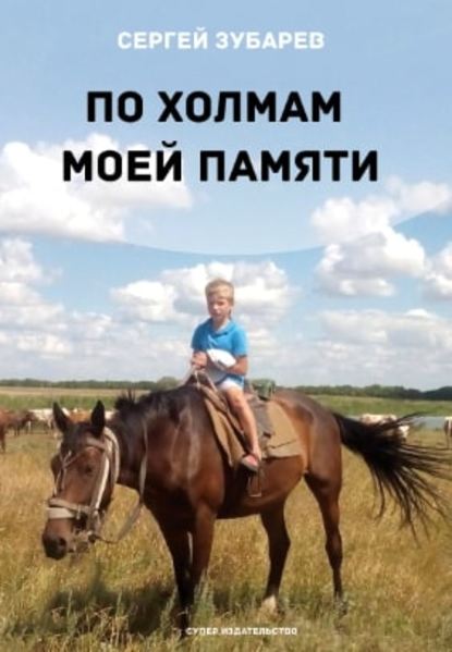 

По холмам моей памяти