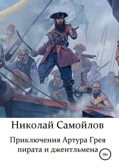 Приключения Артура Грея - пирата и джентльмена (Николай Николаевич Самойлов). 2019г. 