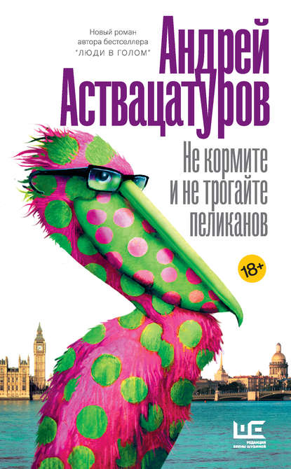 Андрей Аствацатуров — Не кормите и не трогайте пеликанов