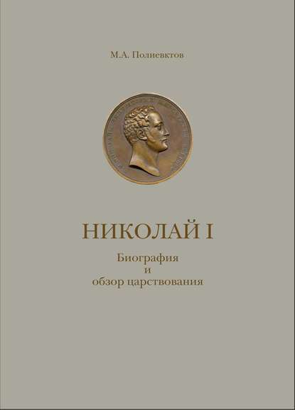 Николай I. Биография и обзор царствования с приложением (М. А. Полиевктов). 1916г. 