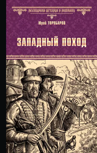 Обложка книги Западный поход, Юрий Торубаров