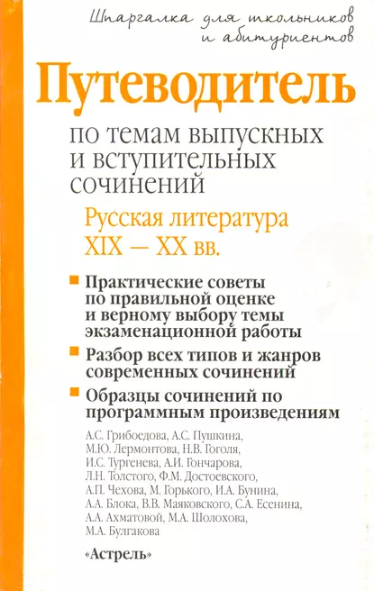 Обложка книги Путеводитель по темам выпускных и вступительных сочинений. Русская литература XIX—XX вв., И. О. Родин