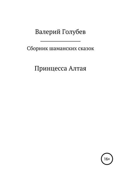 Принцесса Алтая. Сборник шаманских сказок