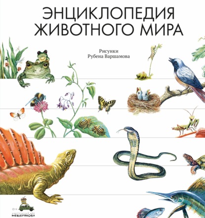 

Энциклопедия животного мира
