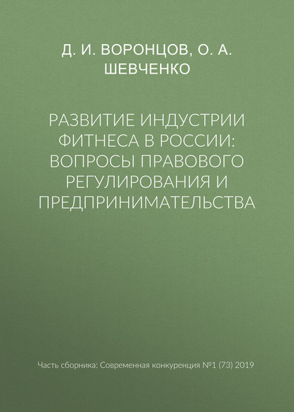 О. А. Шевченко — Развитие индустрии фитнеса в России: вопросы правового регулирования и предпринимательства