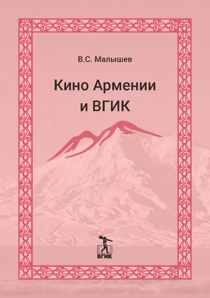 Обложка книги Кино Армении и ВГИК, Владимир Малышев