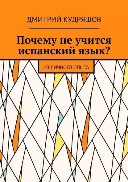 Обложка книги Почему не учится испанский язык? Из личного опыта, Дмитрий Кудряшов