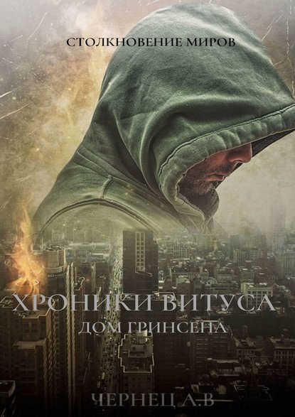 

Хроники Витуса