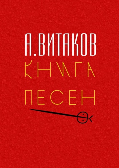 Алексей Иольевич Витаков - Книга песен. Серия «Библиотечка #здд»