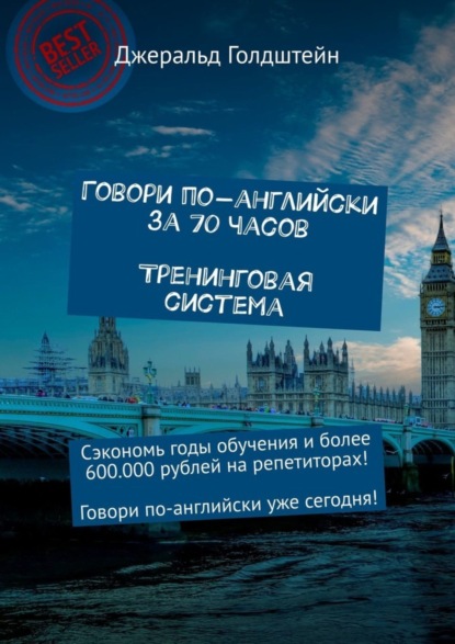 

Говори по-английски за 70 часов. Тренинговая система. Сэкономь годы обучения и более 600 000 рублей на репетиторах! Говори по-английски уже сегодня!