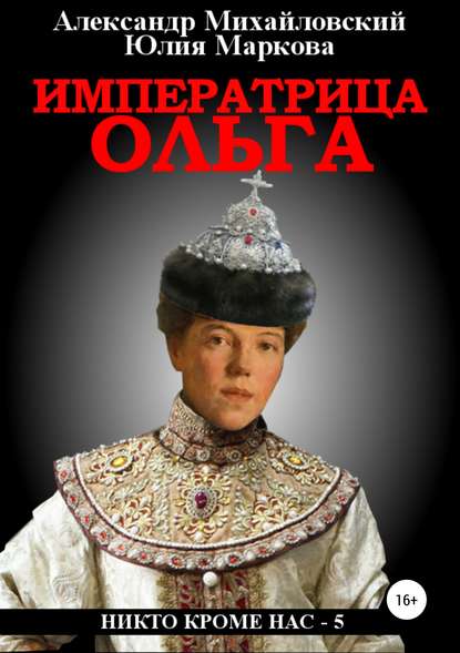 Императрица Ольга (Александр Михайловский). 2019г. 