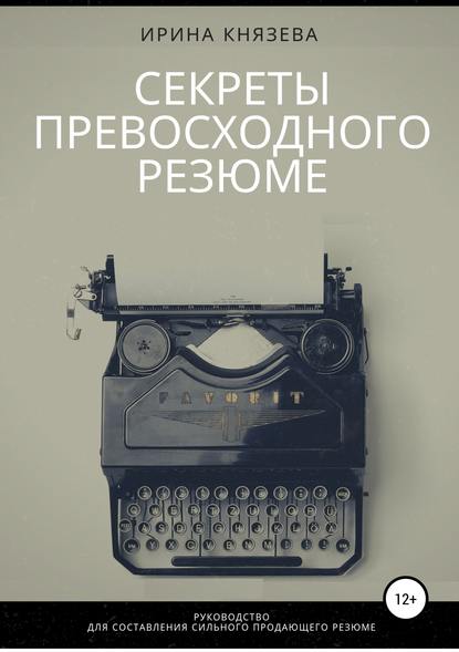 Секреты превосходного резюме Ирина Князева