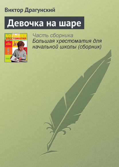 

Девочка на шаре