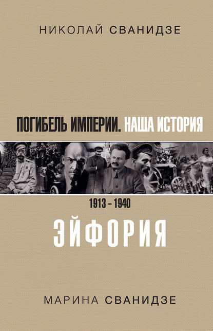 Николай Сванидзе — Погибель Империи. Наша история. 1913–1940. Эйфория