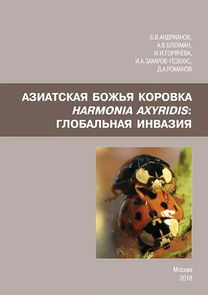 Обложка книги Азиатская божья коровка Harmonia axyridis: глобальная инвазия, Илья Захаров-Гезехус