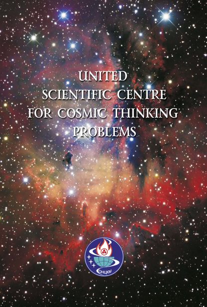 United Scientific Centre for Cosmic Thinking Problems (Коллектив авторов). 2006г. 