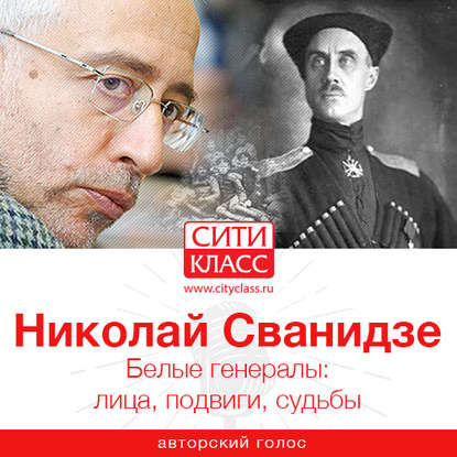 Николай Сванидзе — Белые генералы: лица, подвиги, судьбы