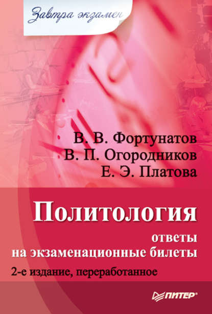 В. В. Фортунатов — Политология: ответы на экзаменационные билеты
