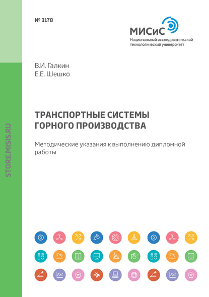 Транспортные системы горного производства. Методические указания к выполнению дипломной работы (В. И. Галкин). 2018г. 