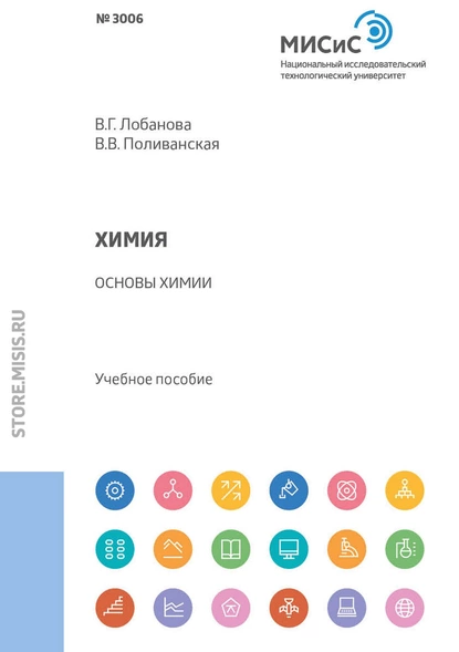 Обложка книги Химия. Основы химии, В. Г. Лобанова