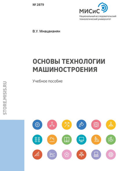 Основы технологии машиностроения (В. У. Мнацаканян). 2018г. 