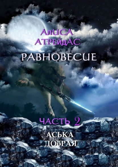 

Равновесие. Часть 2