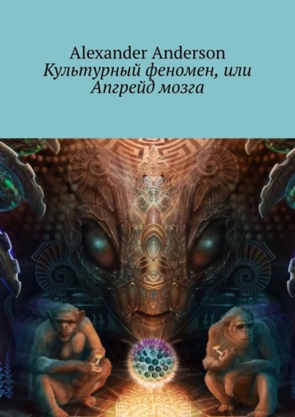 Культурный феномен, или Апгрейд мозга (Alexander Anderson). 