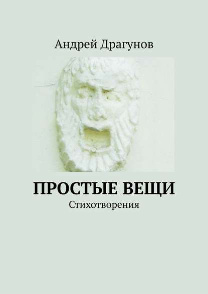 Андрей Драгунов — Простые вещи. Стихотворения