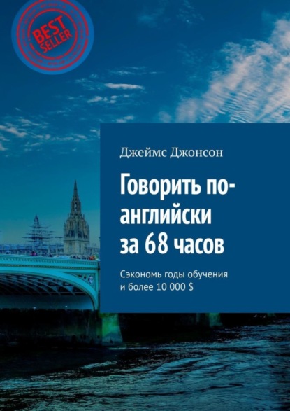 

Говорить по-английски за 68 часов. Сэкономь годы обучения и более 10 000 $