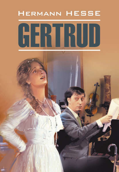 Герман Гессе — Gertrud / Гертруда. Книга для чтения на немецком языке