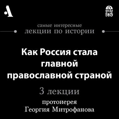 Протоиерей Георгий Митрофанов — Как Россия стала главной православной страной (Лекции Arzamas)