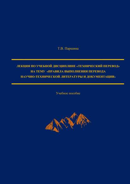 Татьяна Вячеславовна Паршина - Лекция по учебной дисциплине «Технический перевод» на тему «Правила выполнения перевода научно-технической литературы и документации»