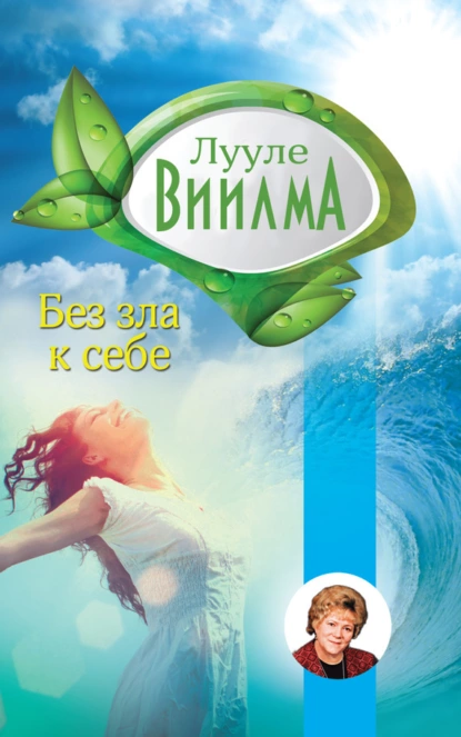 Обложка книги Без зла в себе, Лууле Виилма