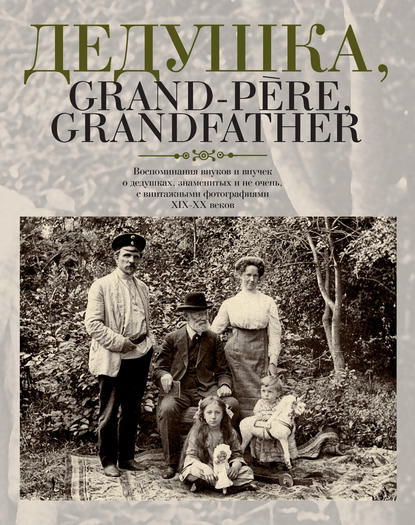 , Grand-p?re, Grandfather      ,    ,    XIX  XX 