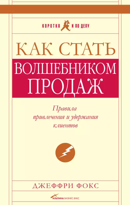 Обложка книги Как стать волшебником продаж: Правила привлечения и удержания клиентов, Джеффри Дж. Фокс