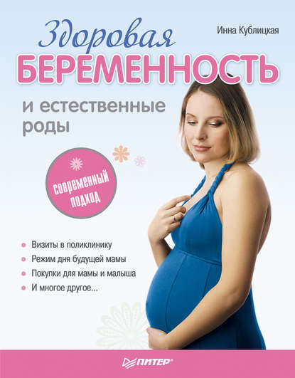 Инна Валерьевна Кублицкая - Здоровая беременность и естественные роды: современный подход