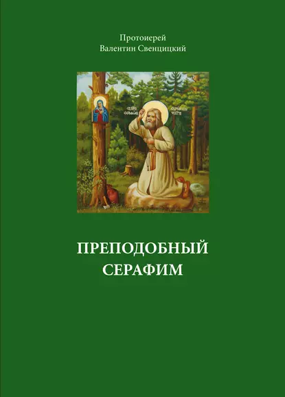 Обложка книги Преподобный Серафим, Протоиерей Валентин Свенцицкий