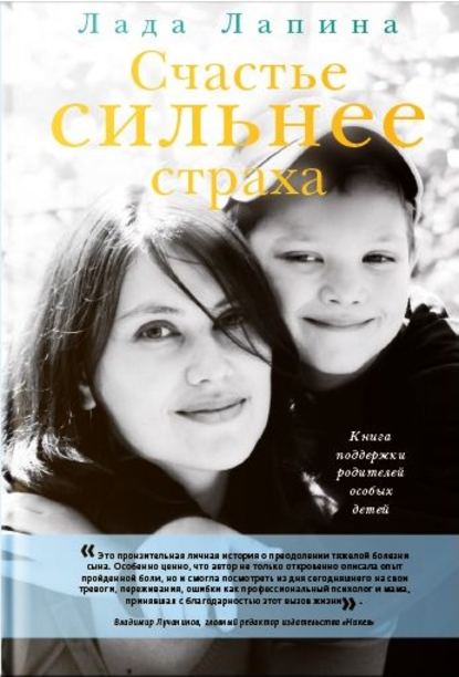 Счастье сильнее страха. Книга поддержки родителей особых детей - Лада Лапина