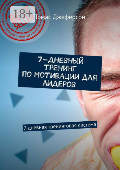 

7-дневный тренинг по мотивации для лидеров. 7-дневная тренинговая система