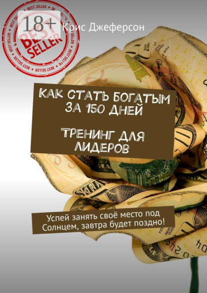 

Как стать богатым за 150 дней. Тренинг для лидеров. Успей занять своё место под Солнцем, завтра будет поздно!