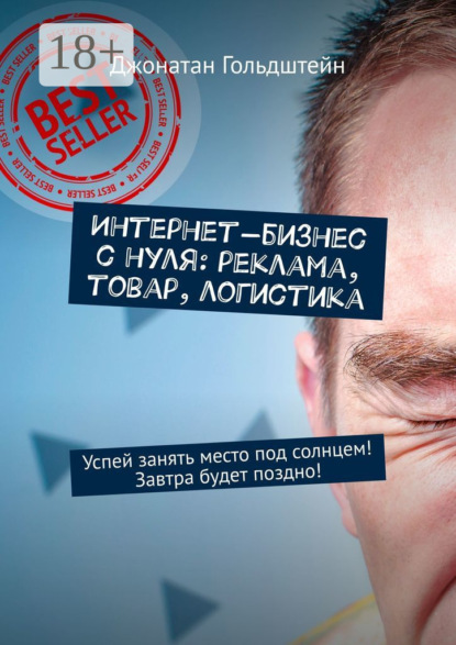 

Интернет-бизнес с нуля: реклама, товар, логистика. Успей занять место под солнцем! Завтра будет поздно!