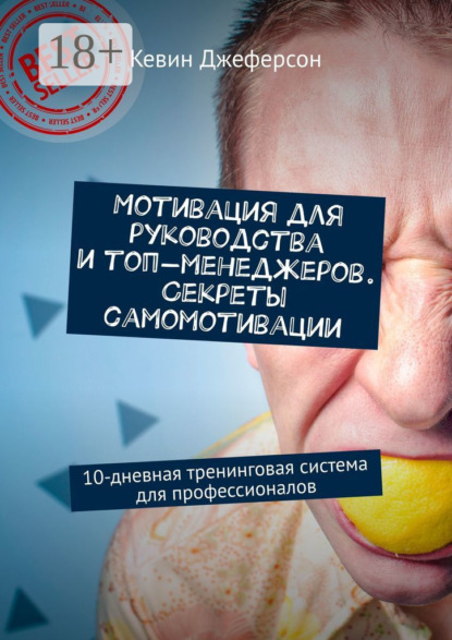 

Мотивация для руководства и топ-менеджеров. Секреты самомотивации. 10-дневная тренинговая система для профессионалов