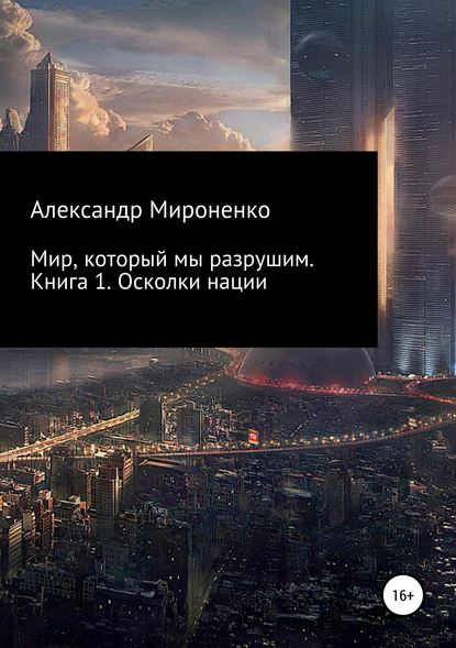 

Мир, который мы разрушим. Книга 1. Осколки нации