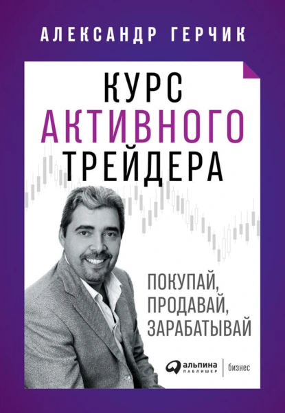 Обложка книги Курс активного трейдера, Александр Герчик