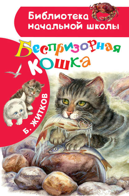 Борис Житков — Беспризорная кошка