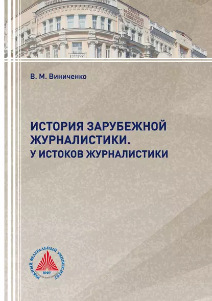 Обложка книги История зарубежной журналистики. У истоков журналистики, В. М. Виниченко