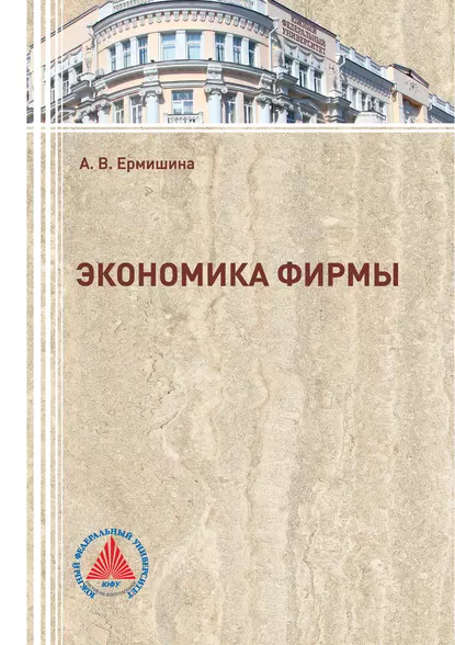 Обложка книги Экономика фирмы, А. В. Ермишина