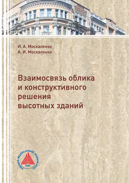 Обложка книги Взаимосвязь облика и конструктивного решения высотных зданий, И. А. Москаленко