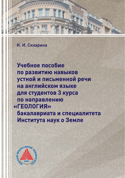 Учебное пособие по развитию навыков устной и письменной речи на английском языке для студентов 3 курса по направлению «Геология» бакалавриата и специалитета Института наук о Земле (И. И. Скнарина). 2018г. 